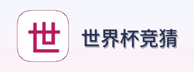 世界杯竞猜 品牌 logo